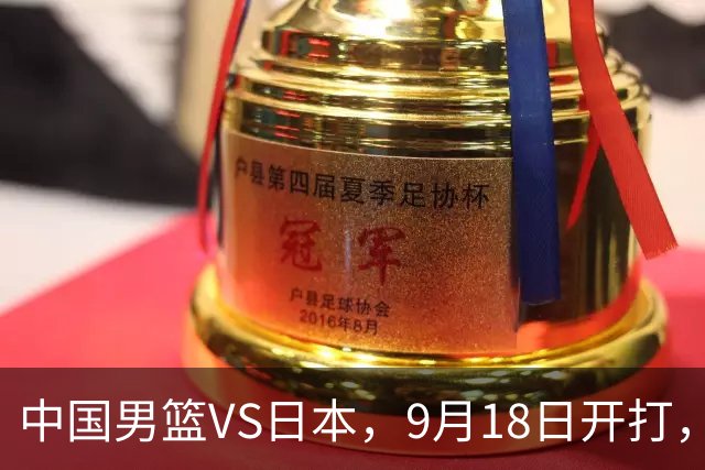 中国男篮VS日本，9月18日开打，CCTV5现场直播！一场无需动员的对决