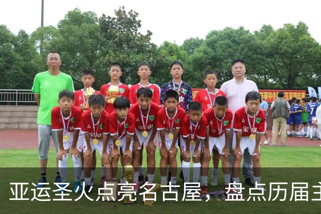 亚运圣火点亮名古屋，盘点历届主火炬点燃名场面