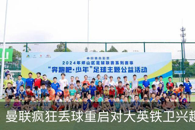 曼联疯狂丢球重启对大英铁卫兴趣，欲引进接班利马！标价已达8000万