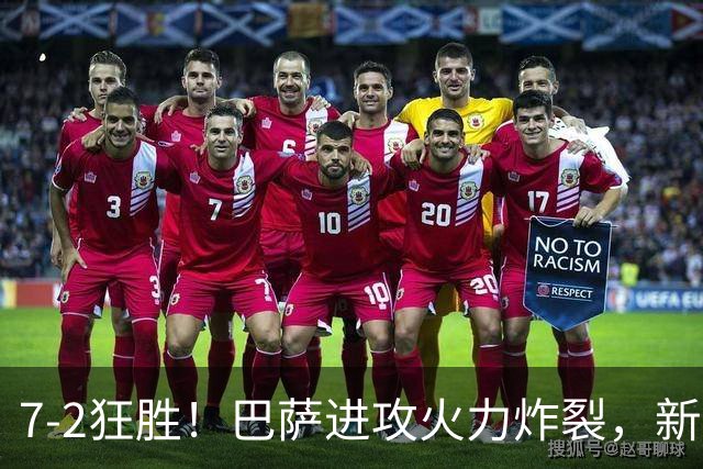 7‑2狂胜！巴萨进攻火力炸裂，新王朝雏形显现，西甲大局已定？
